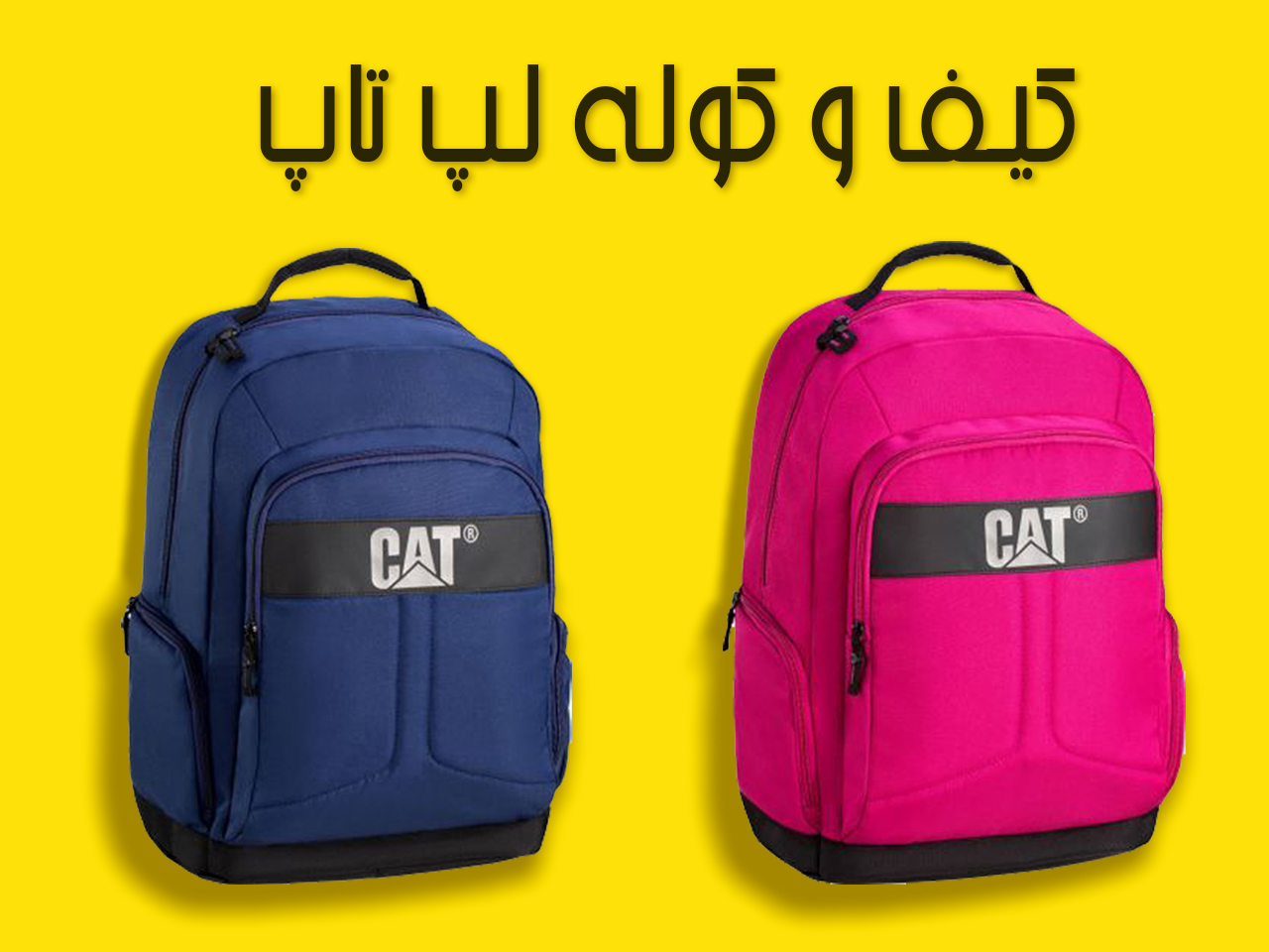 کیف-و-کوله-لپ-تاپ.jpg